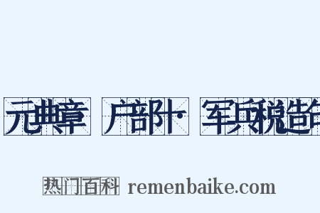 元典章·户部十·军兵税造句是什么意思的图片